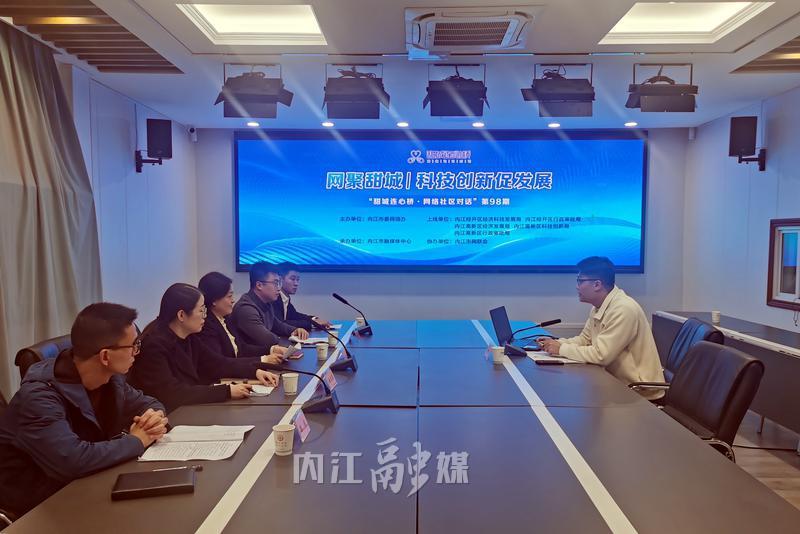 科技創(chuàng)新引領(lǐng)未來——第98期“甜城連心橋·網(wǎng)絡(luò)社區(qū)對(duì)話”聚焦網(wǎng)絡(luò)科技開發(fā)